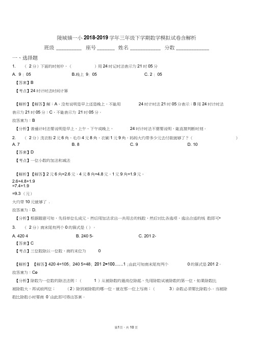 陵城镇一小2018-2019学年三年级下学期数学模拟试卷含解析