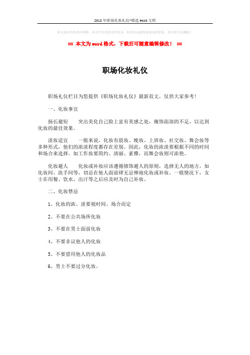 2018年职场化妆礼仪-精选word文档 (1页)