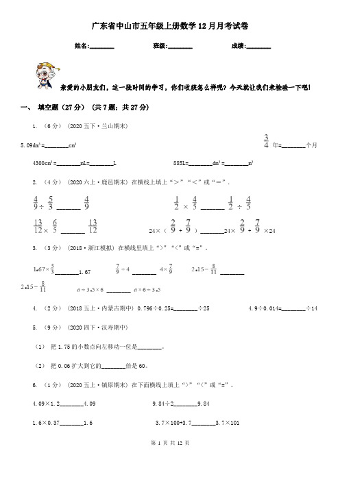 广东省中山市五年级上册数学12月月考试卷