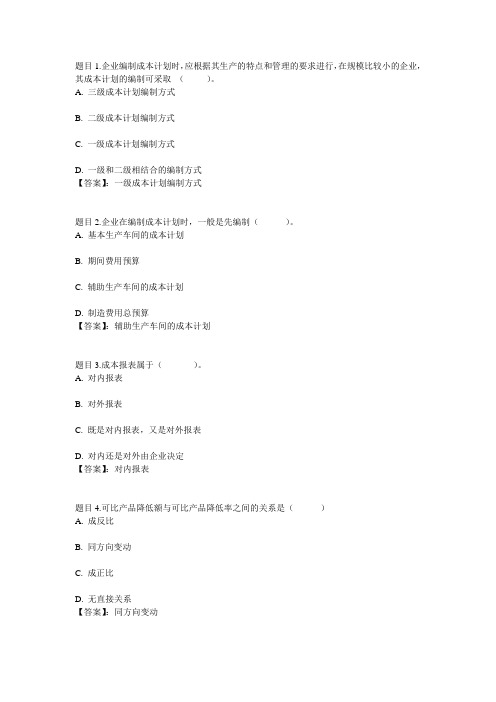 国开电大成本管理形考任务三参考答案