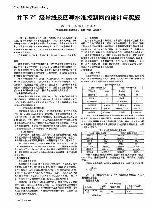 井下7＂级导线及四等水准控制网的设计与实施