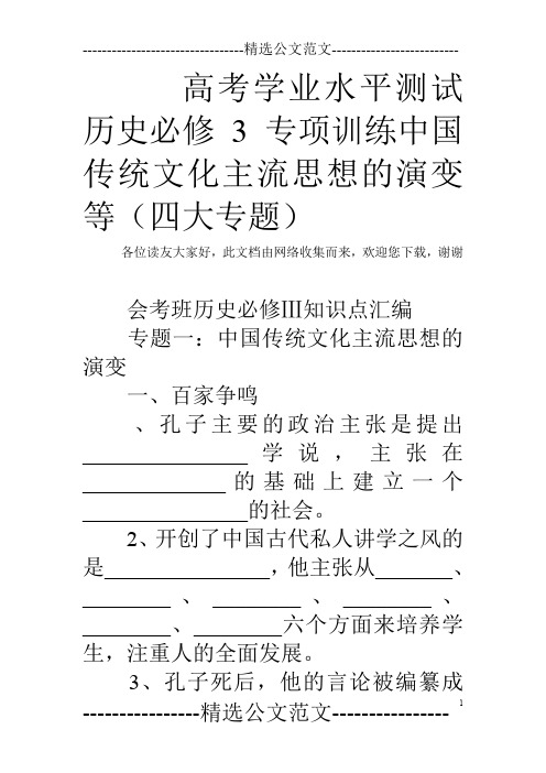 高考学业水平测试历史必修3专项训练中国传统文化主流思想的演变等(四大专题)