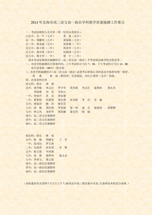 2013年北海市高二语文高一政治学科教学质量抽测工作要点