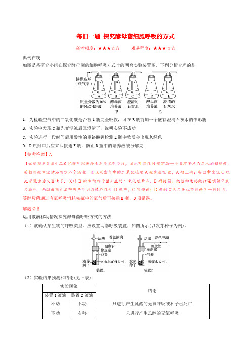 2018年高考生物一轮复习 每日一题 探究酵母菌细胞呼吸的方式