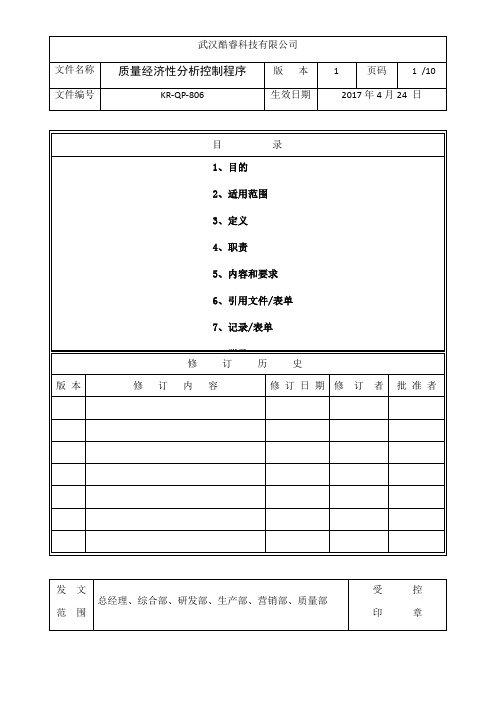 GJB《质量经济性分析控制程序》【范本模板】