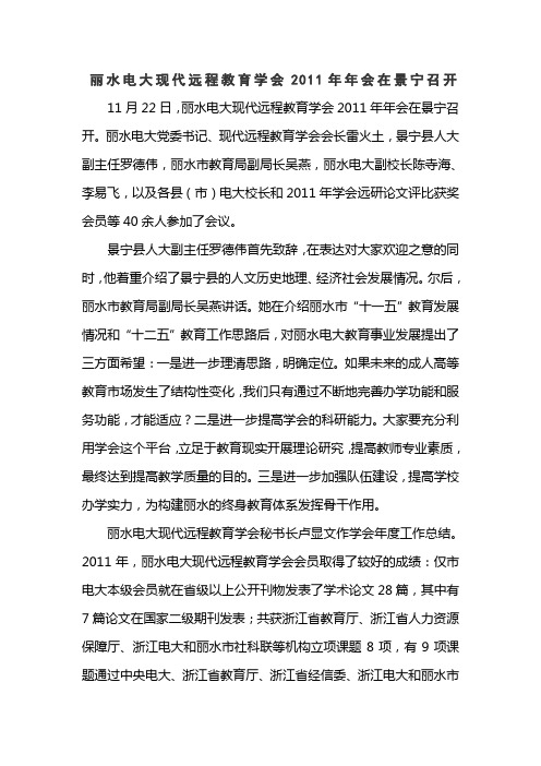 丽水电大现代远程教育学会年年会在景宁召开