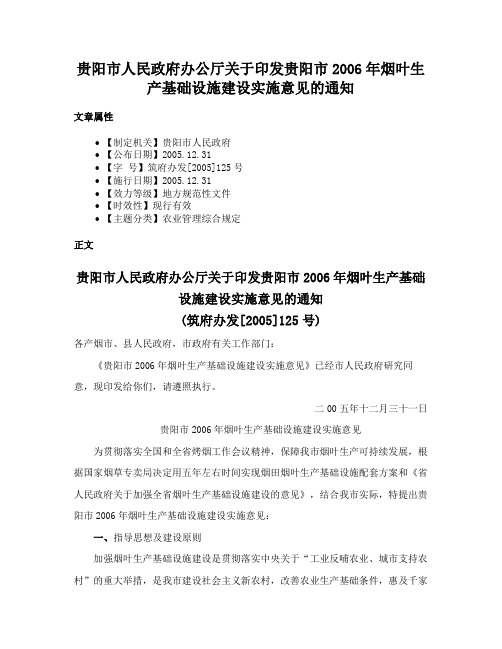 贵阳市人民政府办公厅关于印发贵阳市2006年烟叶生产基础设施建设实施意见的通知