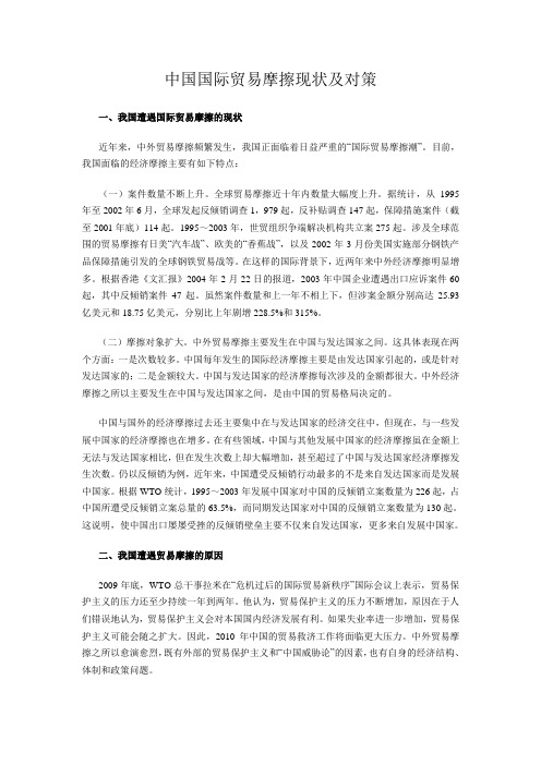 中国国际贸易摩擦现状及对策