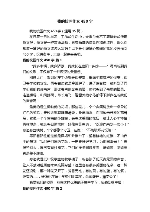 我的校园作文450字