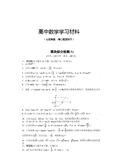 苏教版高中数学必修4模块综合检测(a)