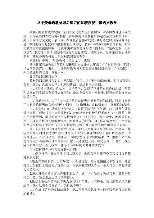 从中美母语教材课后练习的比较反观中国语文教学