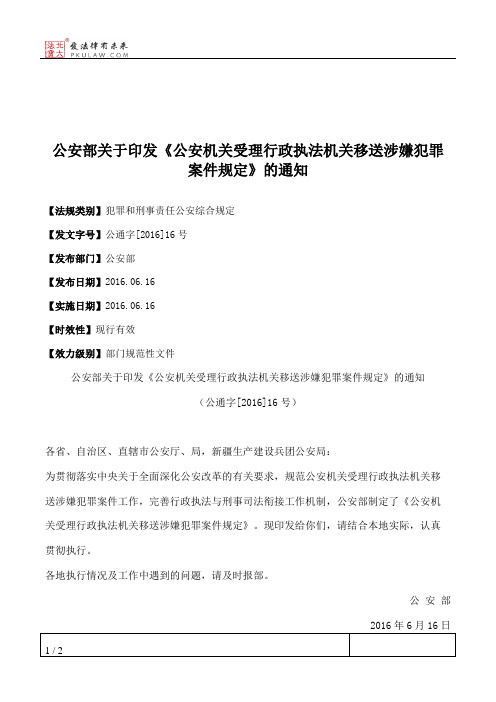 公安部关于印发《公安机关受理行政执法机关移送涉嫌犯罪案件规定