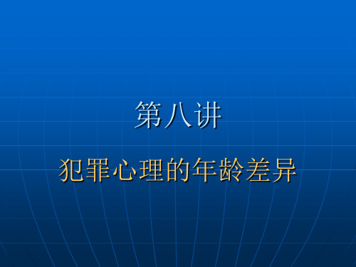 第八讲  犯罪心理的年龄差异