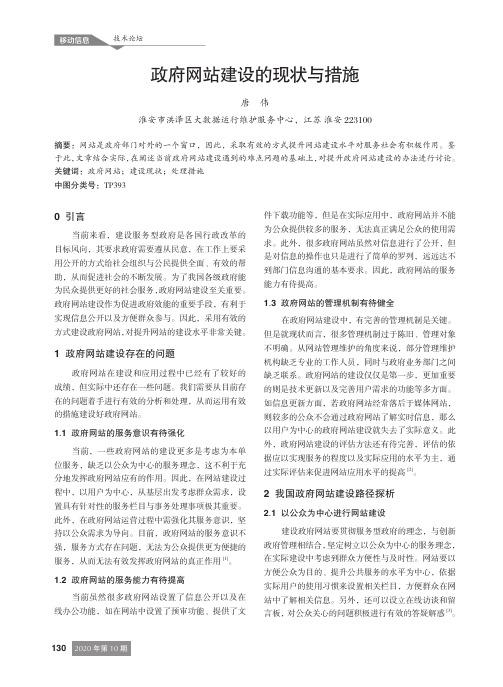 政府网站建设的现状与措施