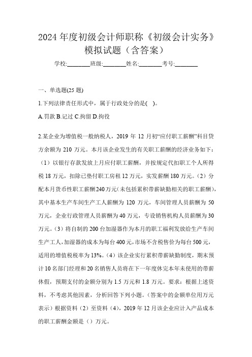 2024年度初级会计师职称《初级会计实务》模拟试题(含答案)