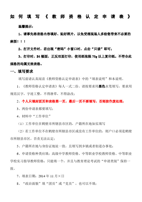 如何填写《教师资格认定申请表》