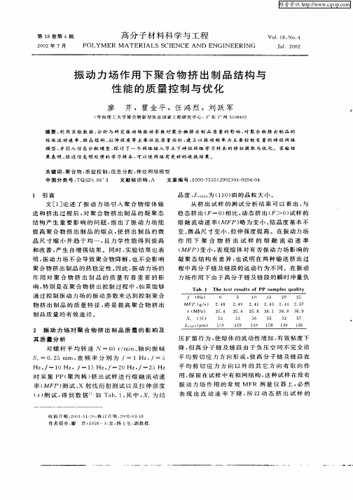 振动力场作用下聚合物挤出制品结构与性能的质量控制与优化