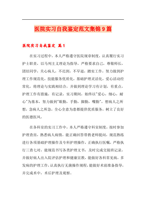 医院实习自我鉴定范文集锦9篇