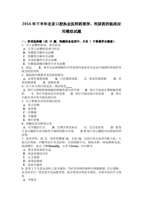 2016年下半年北京口腔执业医师药理学:利尿药的临床应用模拟试题