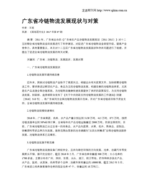 广东省冷链物流发展现状与对策