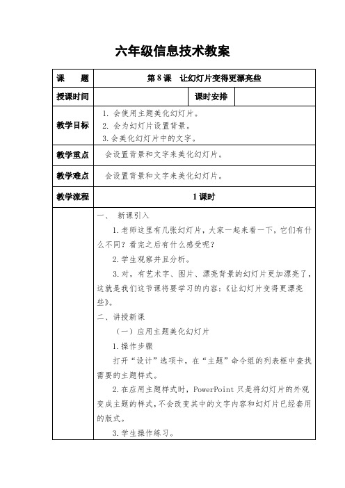 六年级上册信息技术教案第8课  让幻灯片变得更漂亮些