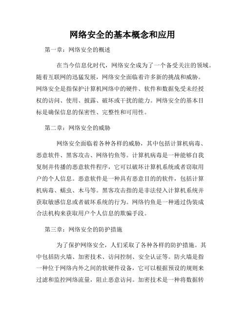 网络安全的基本概念和应用