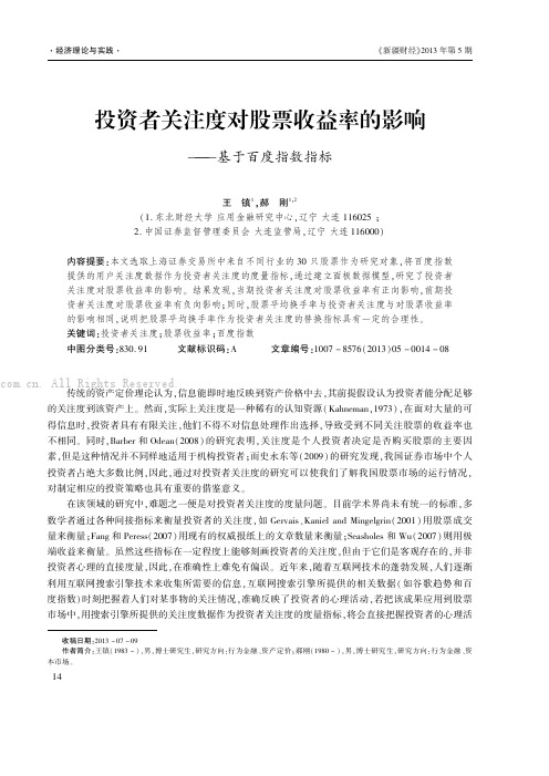 投资者关注度对股票收益率的影响一基于百度指数指标