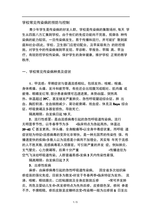 学校常见传染病防控措施