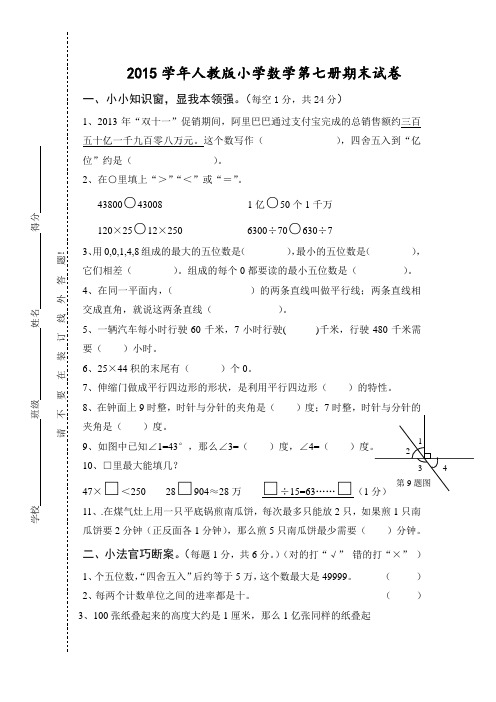 2015学年人教版小学数学第七册期末试卷