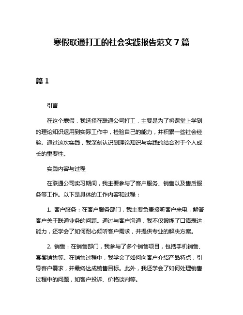 寒假联通打工的社会实践报告范文7篇