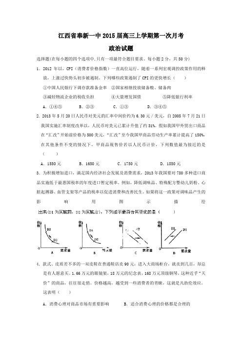 2015届全国各地高考政治模拟试题_2015届江西省奉新一中高三上学期第一次月考政治卷