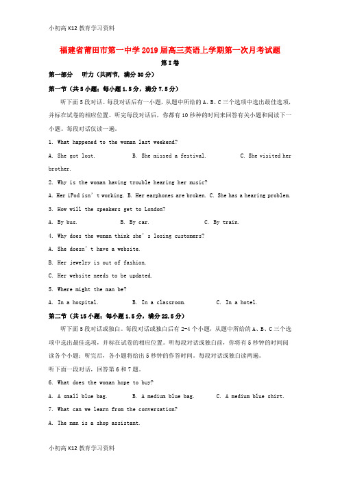 【K12教育学习资料】[学习]福建省莆田市第一中学2019届高三英语上学期第一次月考试题