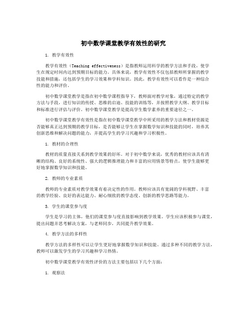 初中数学课堂教学有效性的研究