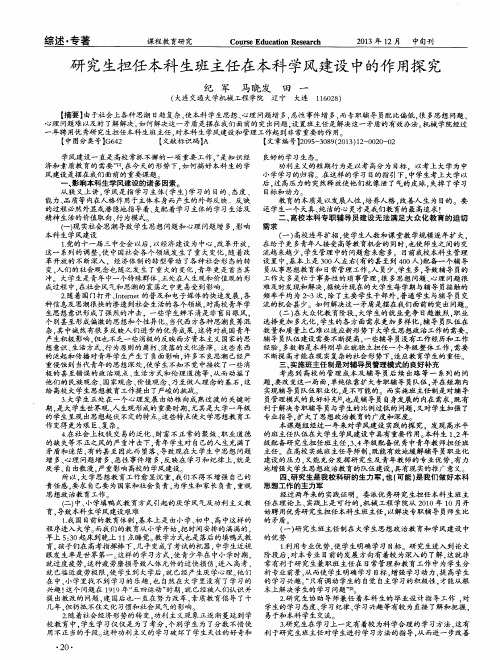 研究生担任本科生班主任在本科学风建设中的作用探究