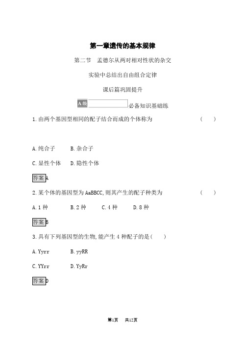 浙科版高中生物必修第2册课后习题 第一章 第二节 孟德尔从两对相对性状的杂交实验中总结出自由组合定律