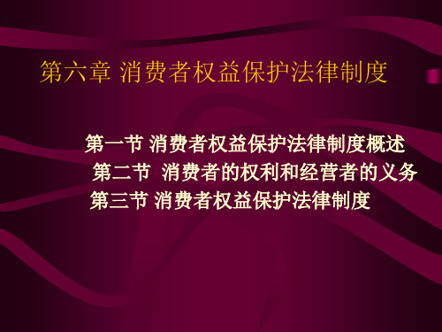 消费者权益保护法律制度