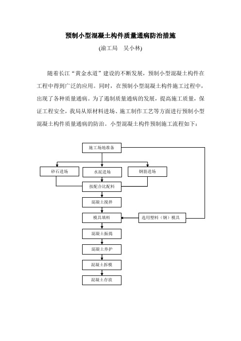 预制小型混凝土构件质量通病防治措施