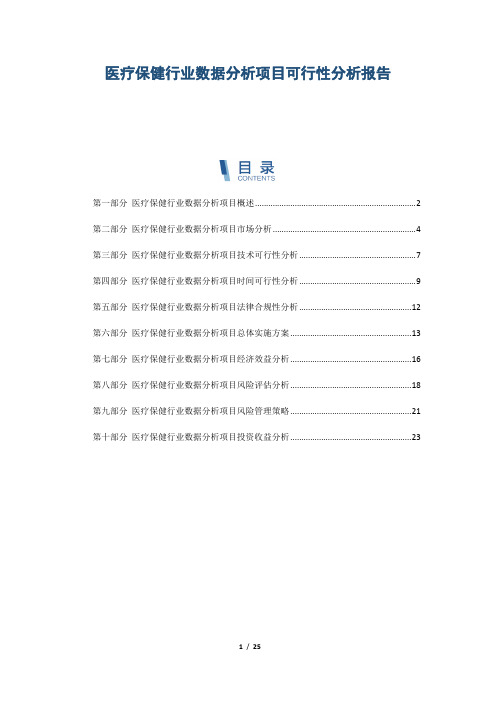 医疗保健行业数据分析项目可行性分析报告