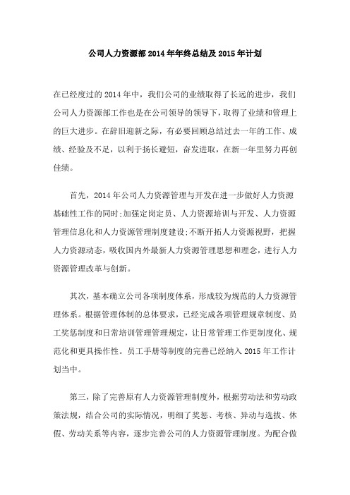 公司人力资源部2014年年终总结及2015年计划