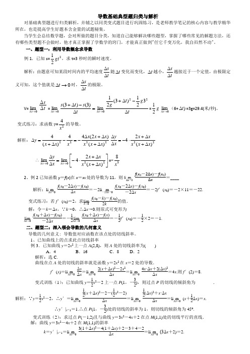 导数基础典型题归类与解析