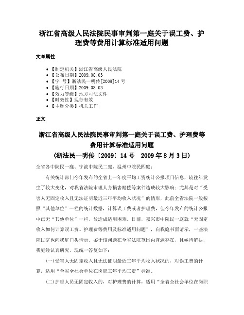 浙江省高级人民法院民事审判第一庭关于误工费、护理费等费用计算标准适用问题