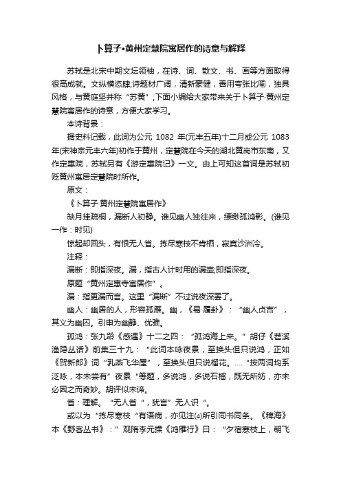 卜算子·黄州定慧院寓居作的诗意与解释