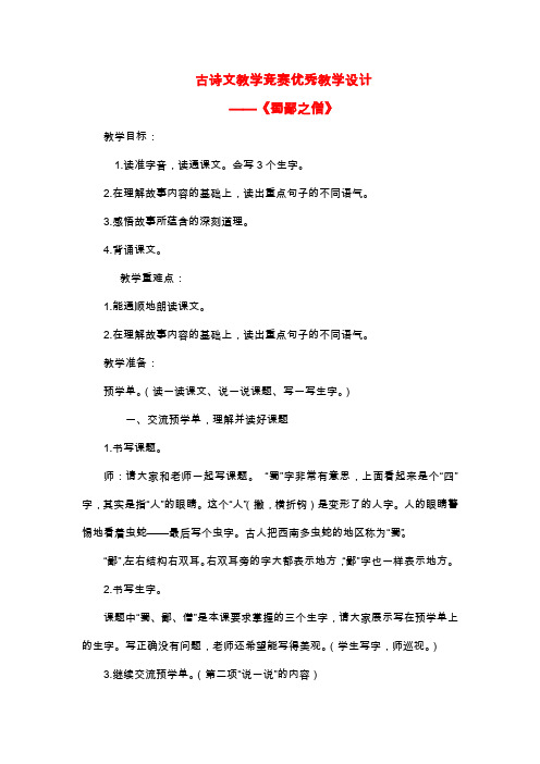 古诗文教学竞赛优秀教学设计——《蜀鄙之僧》