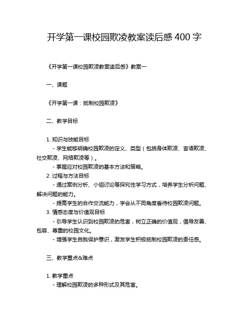 开学第一课校园欺凌教案读后感400字