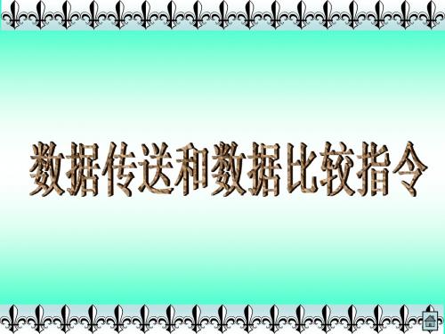 精选数据传送和数据比较指令资料