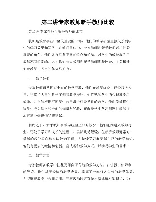 第二讲专家教师新手教师比较