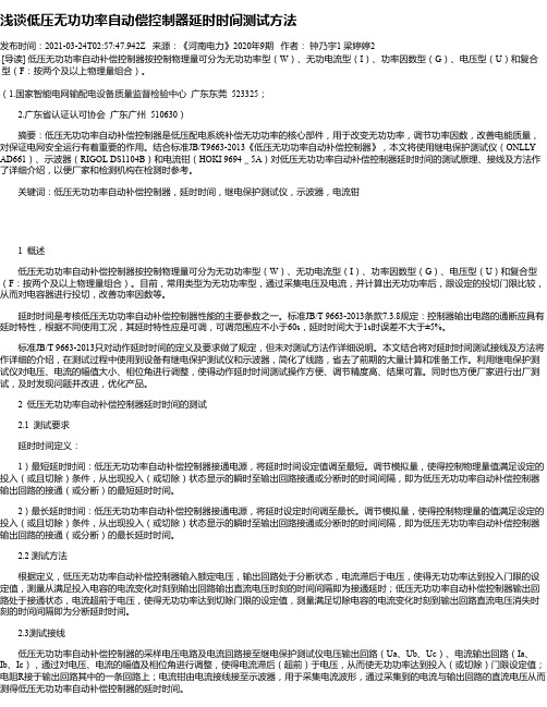 浅谈低压无功功率自动偿控制器延时时间测试方法