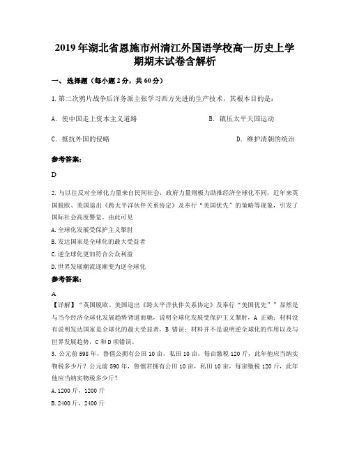 2019年湖北省恩施市州清江外国语学校高一历史上学期期末试卷含解析