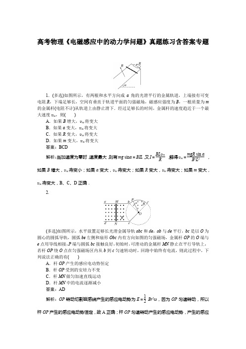 高考物理《电磁感应中的动力学问题》真题练习含答案专题