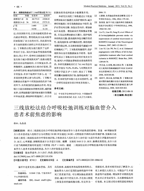 三线放松法结合呼吸松弛训练对脑血管介入患者术前焦虑的影响